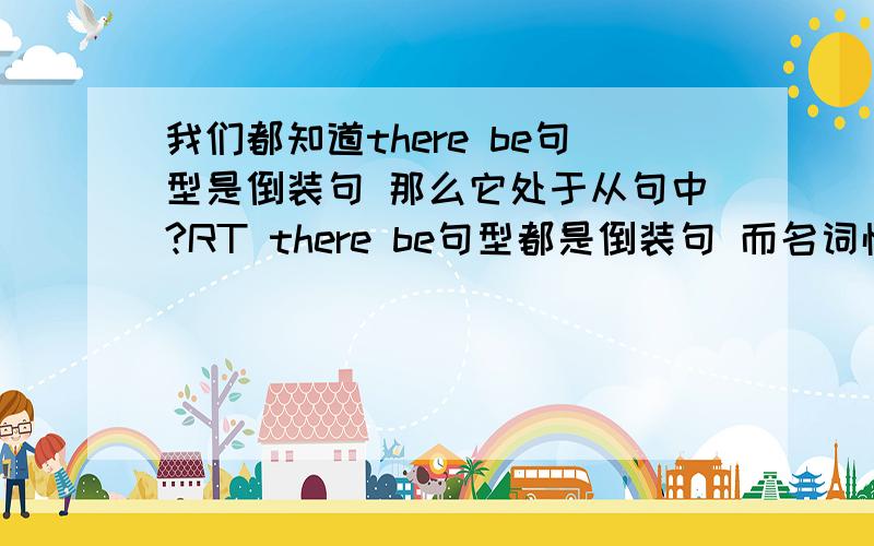 我们都知道there be句型是倒装句 那么它处于从句中?RT there be句型都是倒装句 而名词性从句中 从句应该改回陈述句语序 那么为何 No one kows exactly whether there is life on other planets.这句中由whether引