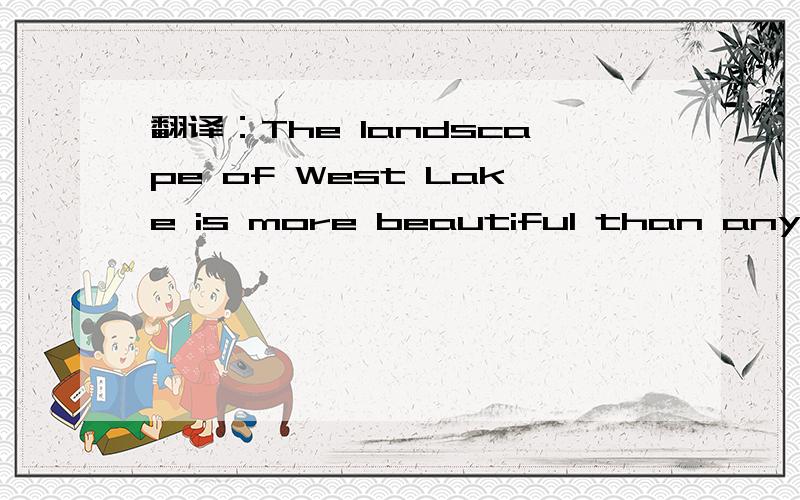 翻译：The landscape of West Lake is more beautiful than any other lake at all times.