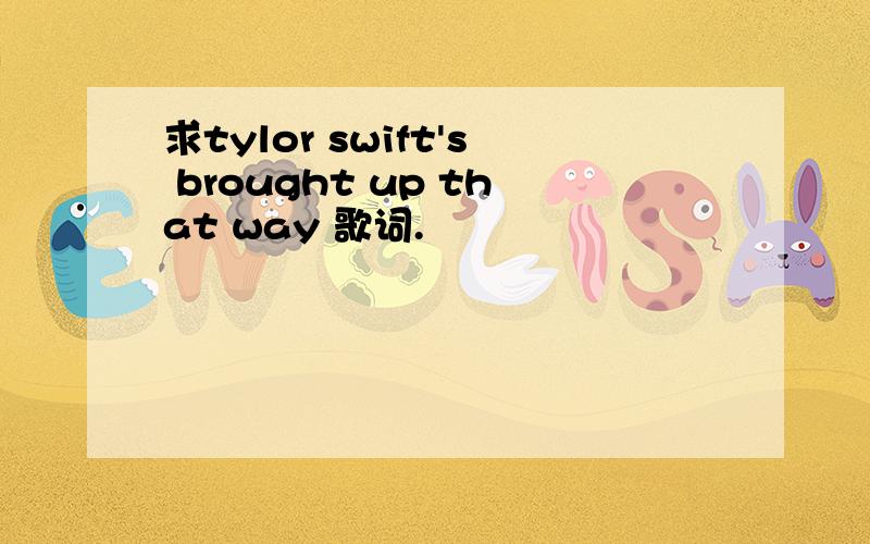 求tylor swift's brought up that way 歌词.