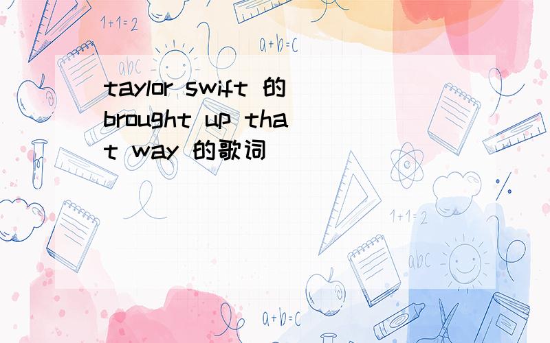 taylor swift 的brought up that way 的歌词