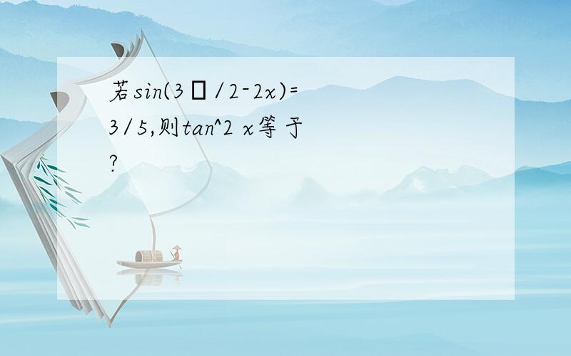 若sin(3π/2-2x)=3/5,则tan^2 x等于?