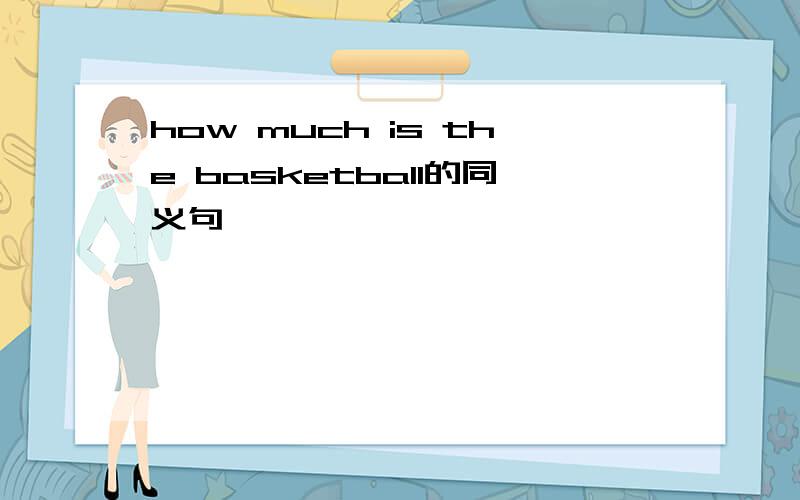how much is the basketball的同义句