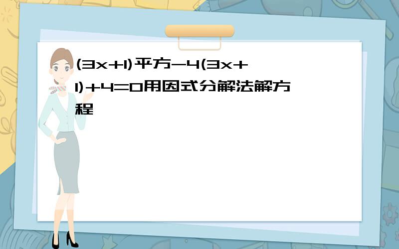 (3x+1)平方-4(3x+1)+4=0用因式分解法解方程