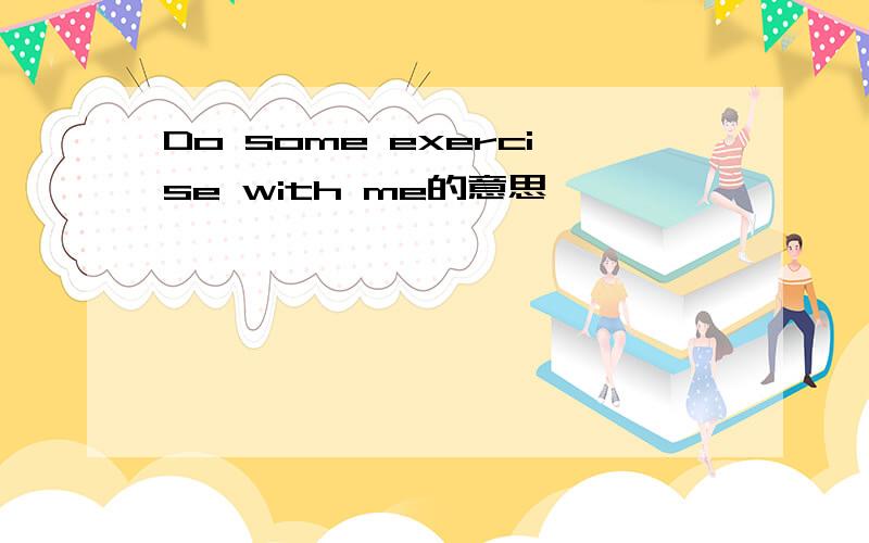 Do some exercise with me的意思