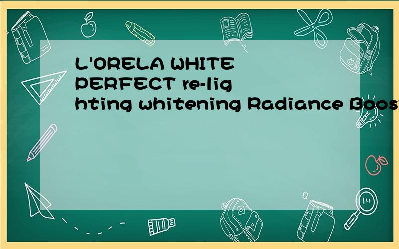 L'ORELA WHITE PERFECT re-lighting whitening Radiance Boosting Double Essence2A210761103 是仿的么?有没有过期?