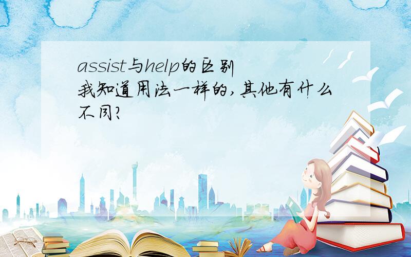 assist与help的区别我知道用法一样的,其他有什么不同?