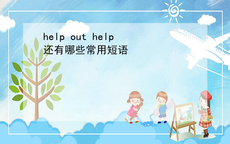 help out help 还有哪些常用短语