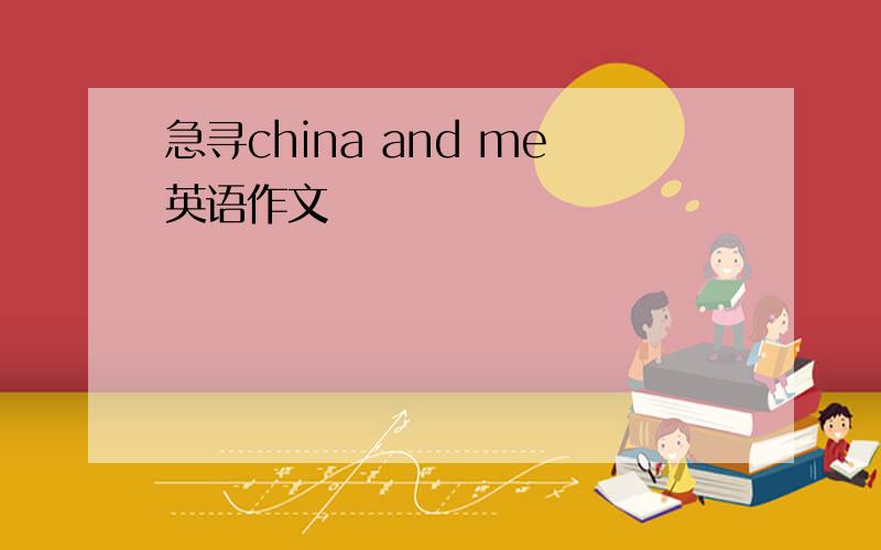 急寻china and me英语作文