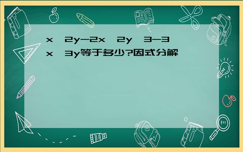 x^2y-2x^2y^3-3x^3y等于多少?因式分解