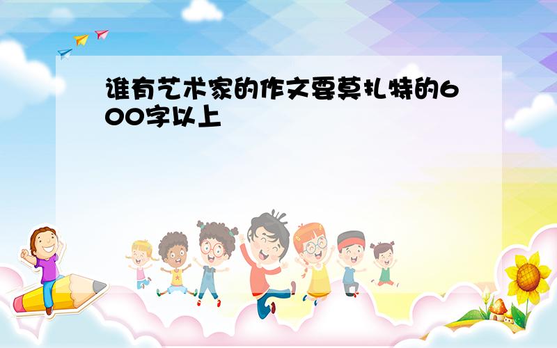 谁有艺术家的作文要莫扎特的600字以上