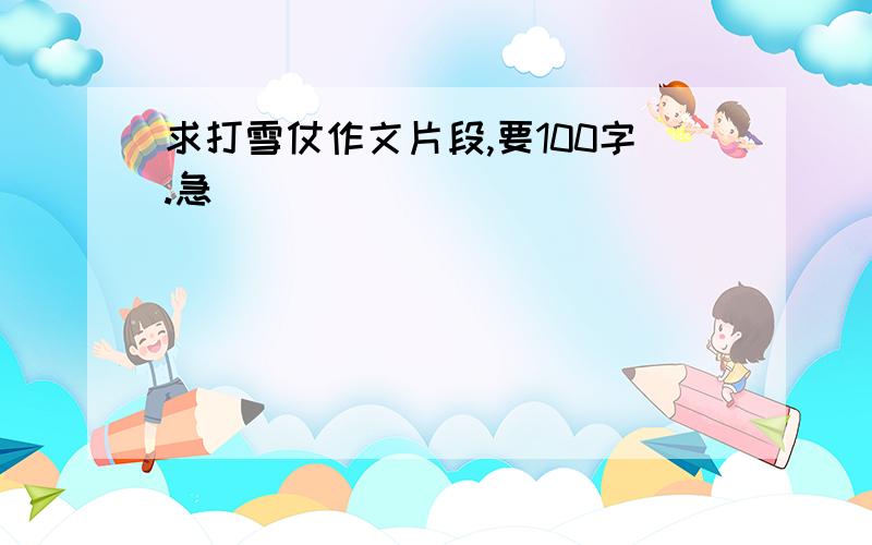 求打雪仗作文片段,要100字.急