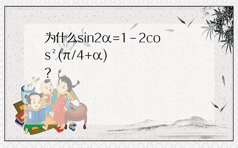 为什么sin2α=1-2cos²(π/4+α)?