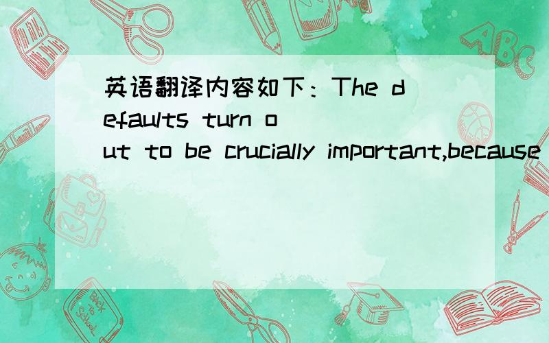 英语翻译内容如下：The defaults turn out to be crucially important,because few users go to the trouble of adjusting the settings.Asked how many members ever change a privacy setting,Mr.Kelly said 20 percent.Facebook dose let members create cu