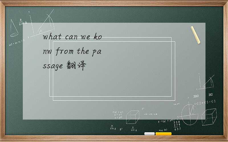 what can we konw from the passage 翻译