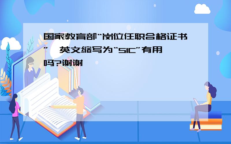 国家教育部“岗位任职合格证书”,英文缩写为“SIC”有用吗?谢谢