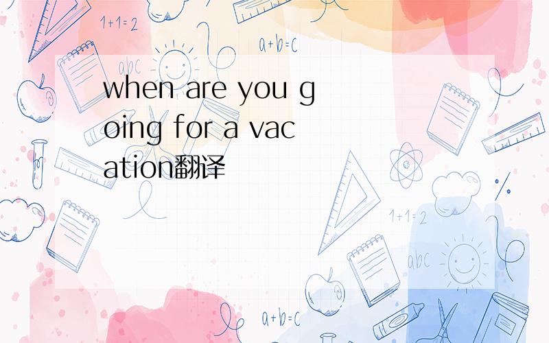 when are you going for a vacation翻译