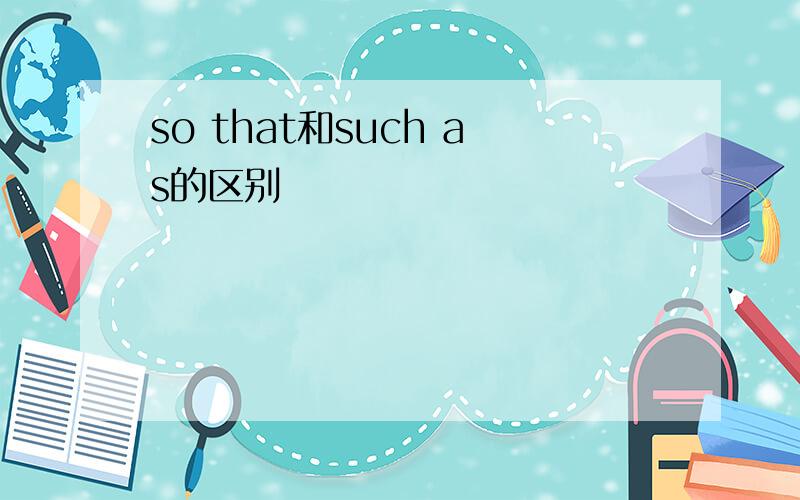 so that和such as的区别