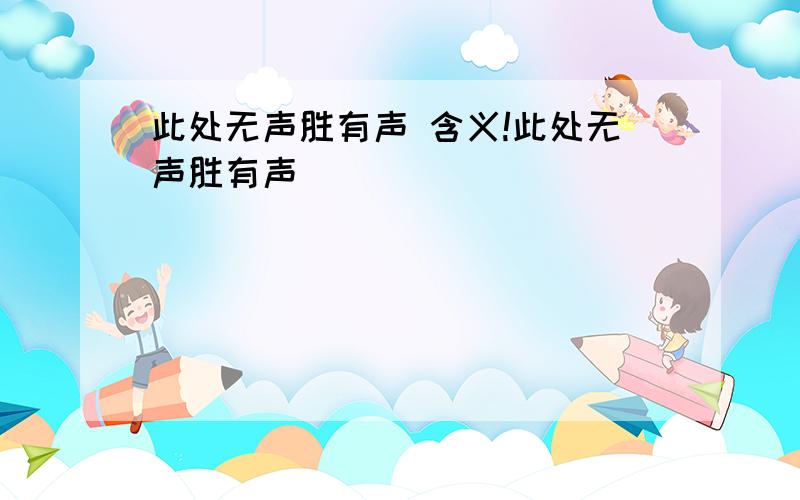 此处无声胜有声 含义!此处无声胜有声