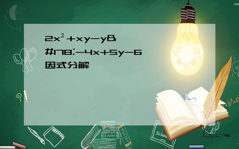 2x²+xy-y²-4x+5y-6 因式分解,