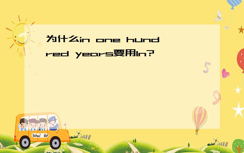 为什么in one hundred years要用In?