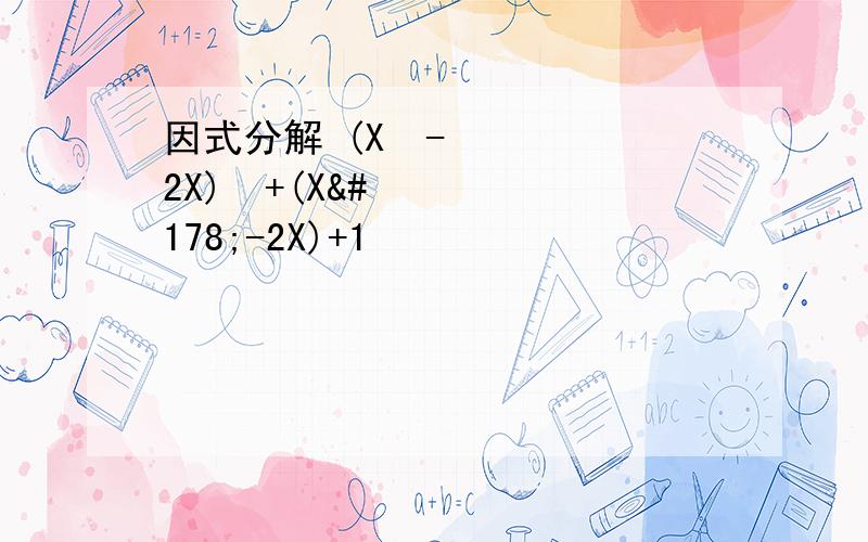 因式分解 (X²-2X)²+(X²-2X)+1
