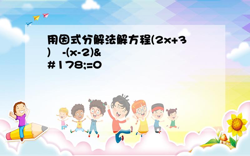 用因式分解法解方程(2x+3)²-(x-2)²=0