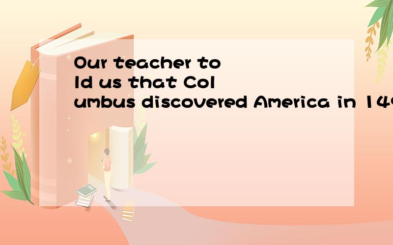 Our teacher told us that Columbus discovered America in 1492中that 后面是that引导的从句么