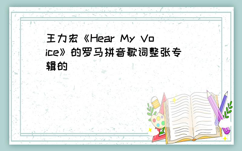 王力宏《Hear My Voice》的罗马拼音歌词整张专辑的