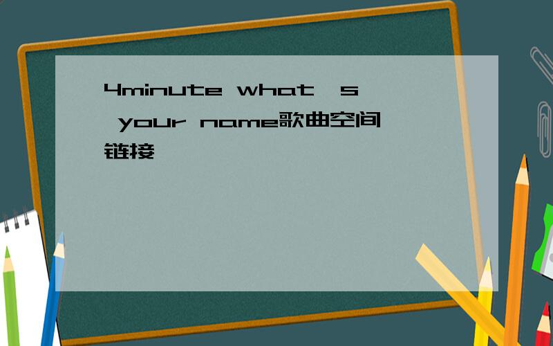 4minute what's your name歌曲空间链接