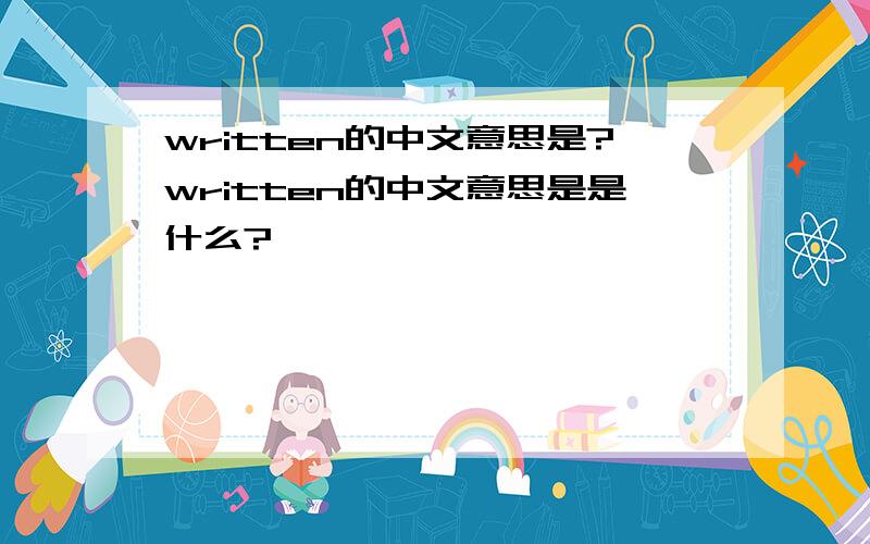 written的中文意思是?written的中文意思是是什么?