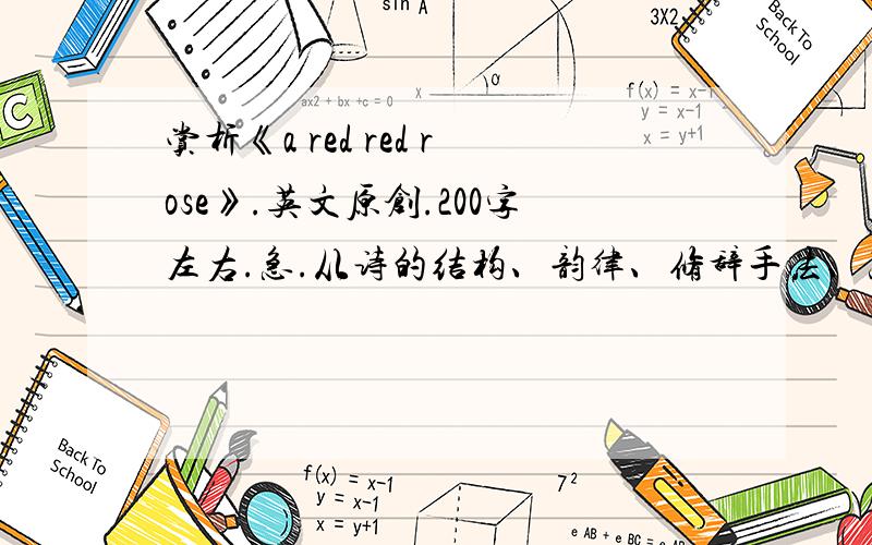 赏析《a red red rose》.英文原创.200字左右.急.从诗的结构、韵律、修辞手法、思想内容的方面分析.很急.如有高人指点,不胜感激~~~~