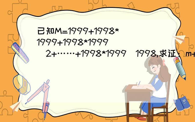 已知M=1999+1998*1999+1998*1999^2+……+1998*1999^1998,求证：m+1能被2000整除