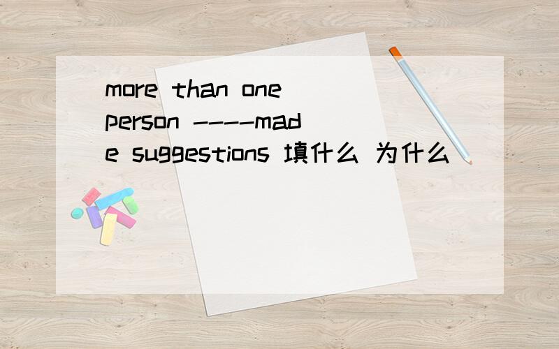 more than one person ----made suggestions 填什么 为什么