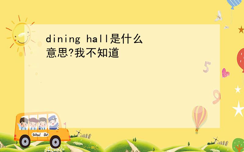 dining hall是什么意思?我不知道