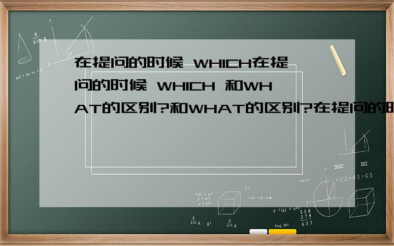 在提问的时候 WHICH在提问的时候 WHICH 和WHAT的区别?和WHAT的区别?在提问的时候 WHICH 和WHAT的区别?在提问的时候 WHICH 和WHAT的区别?