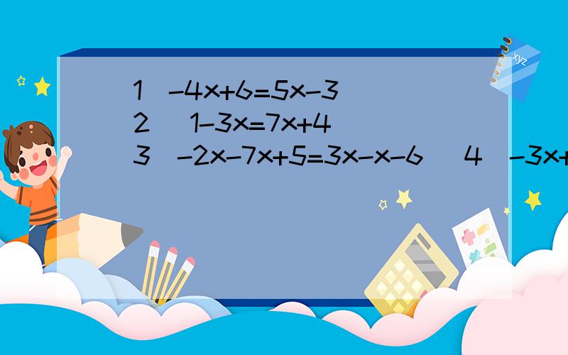 （1）-4x+6=5x-3 （2） 1-3x=7x+4 （3）-2x-7x+5=3x-x-6 （4）-3x+3=1-x-4x （5）5x-3x+7=1-3x（6）-x+2+3x=4-2x