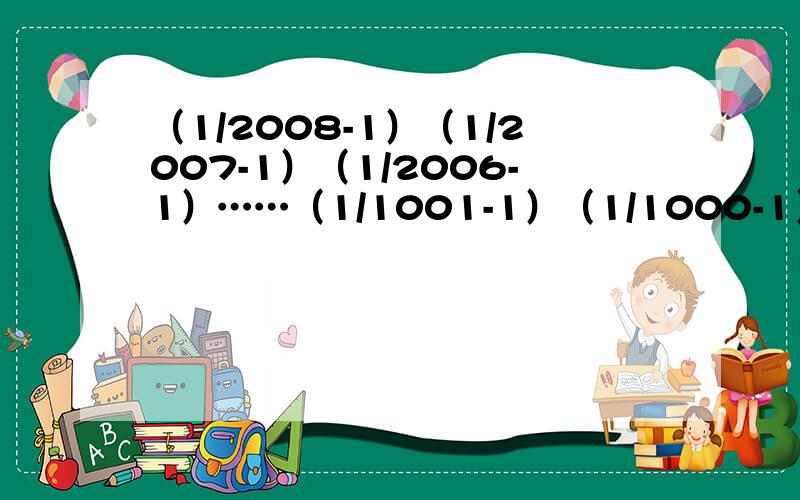 （1/2008-1）（1/2007-1）（1/2006-1）……（1/1001-1）（1/1000-1）