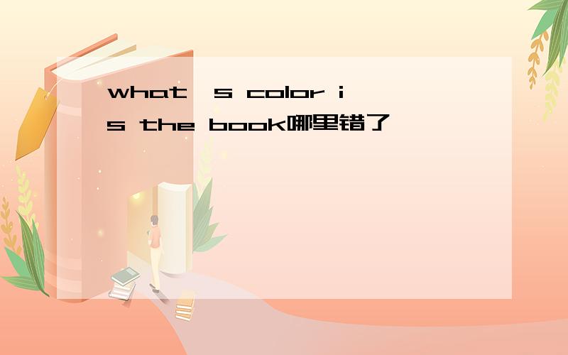 what's color is the book哪里错了