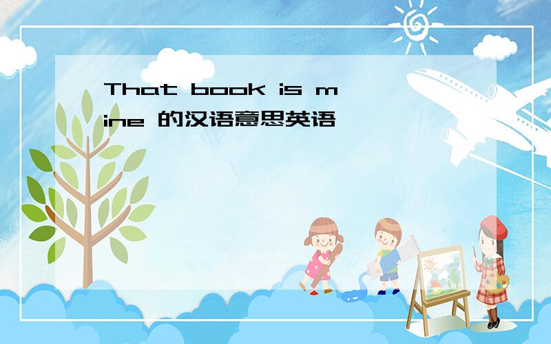 That book is mine 的汉语意思英语