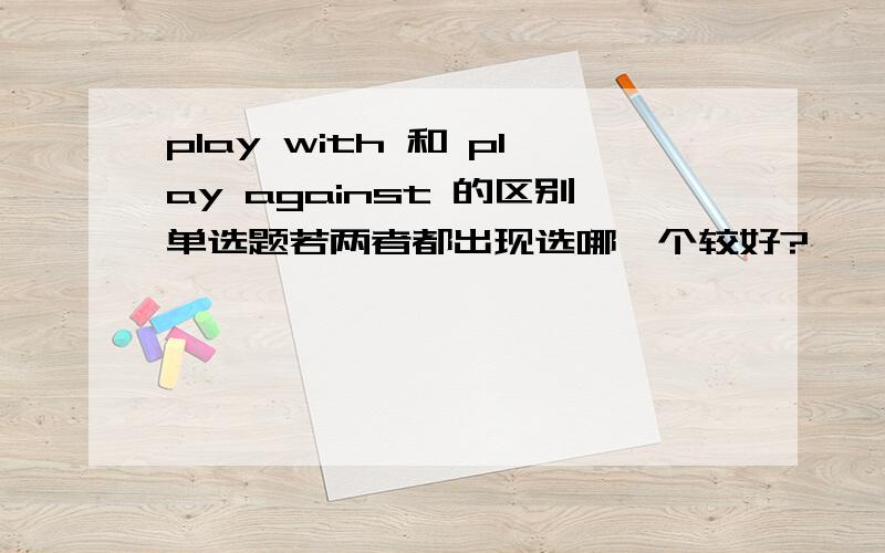 play with 和 play against 的区别单选题若两者都出现选哪一个较好?