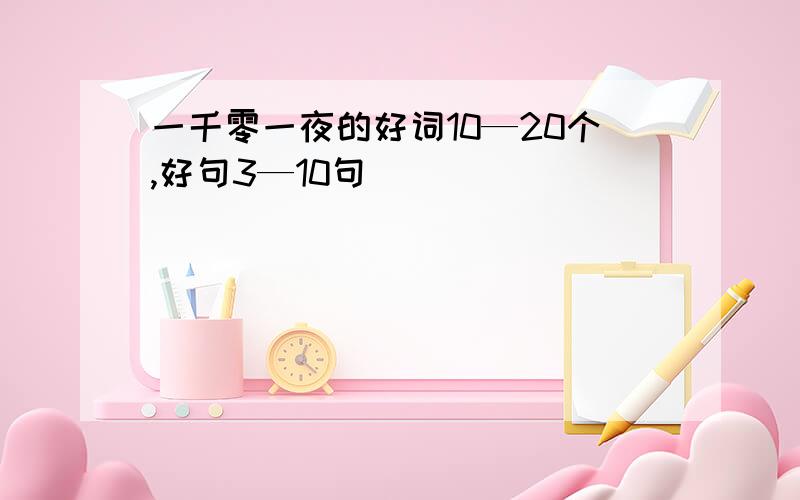 一千零一夜的好词10—20个,好句3—10句