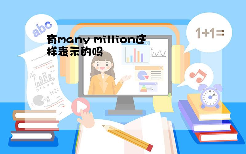 有many million这样表示的吗