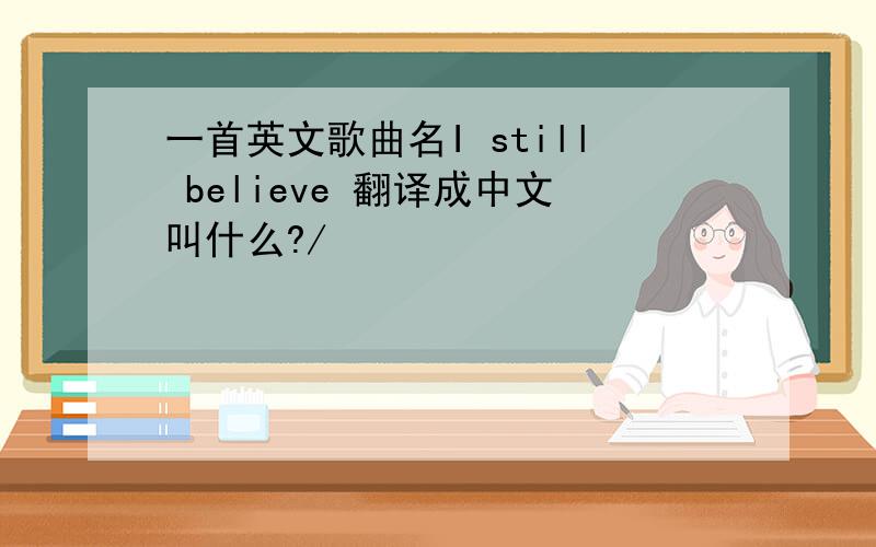 一首英文歌曲名I still believe 翻译成中文叫什么?/