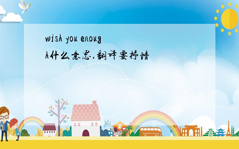 wish you enough什么意思,翻译要抒情