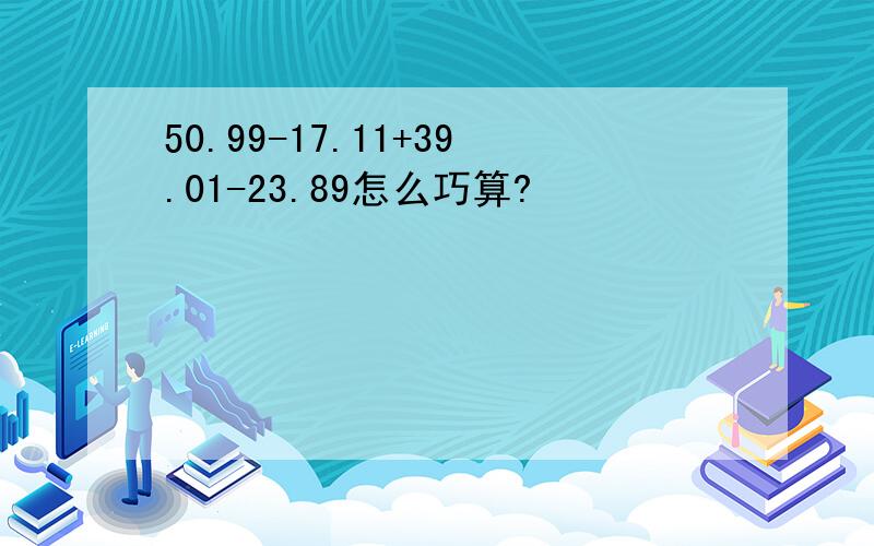 50.99-17.11+39.01-23.89怎么巧算?