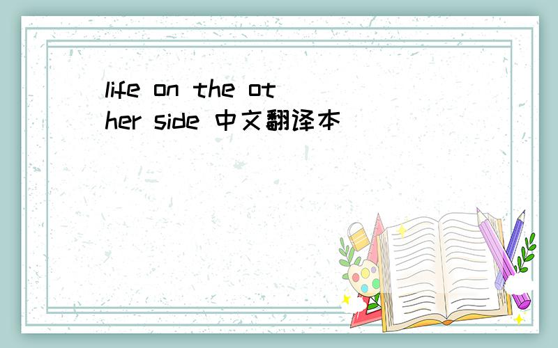 life on the other side 中文翻译本