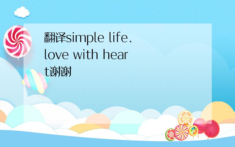 翻译simple life.love with heart谢谢