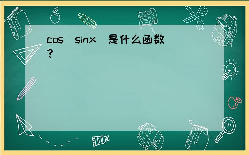 cos(sinx)是什么函数?