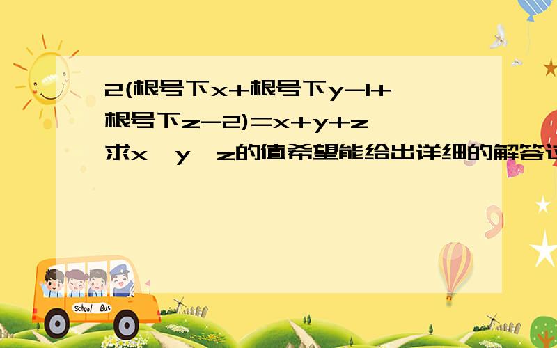 2(根号下x+根号下y-1+根号下z-2)=x+y+z,求x,y,z的值希望能给出详细的解答过程,谢谢