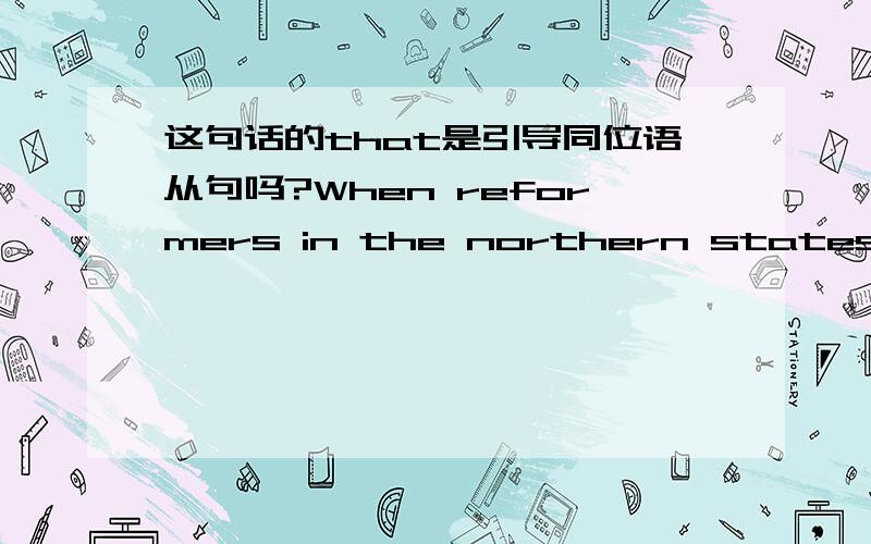 这句话的that是引导同位语从句吗?When reformers in the northern states put pressure on Congress not to permit slavery in western territories ( that) later became states,some of the southern states wanted to secede,or withdraw,from the Unit